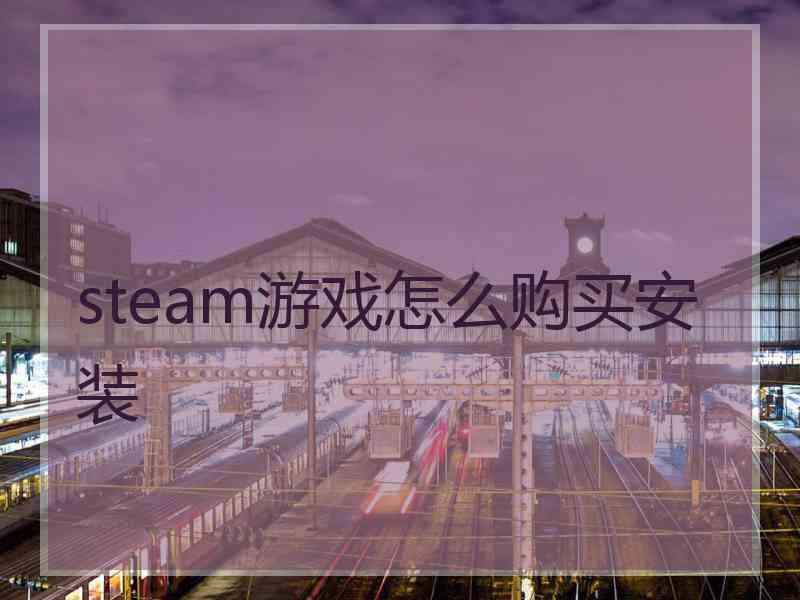 steam游戏怎么购买安装