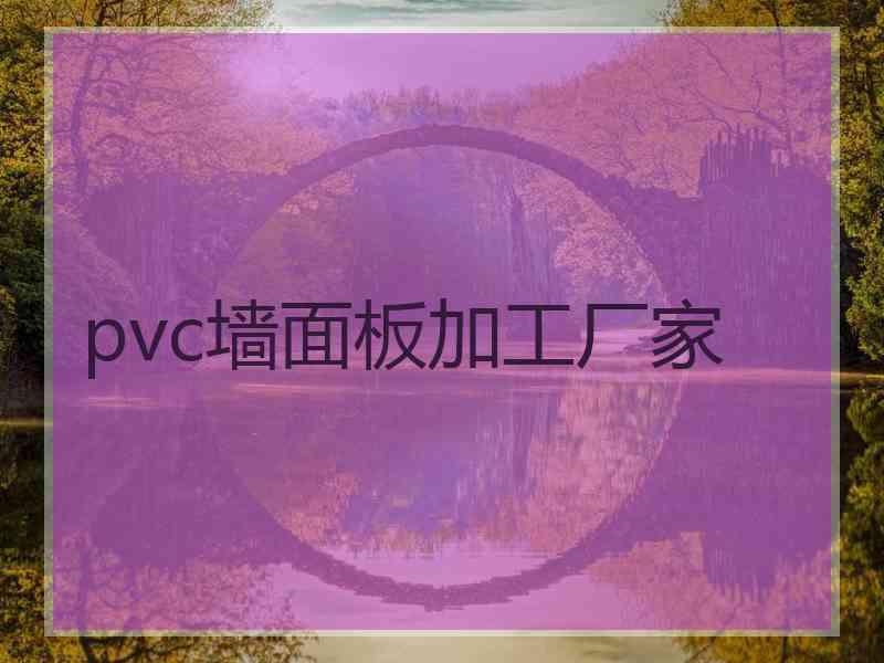 pvc墙面板加工厂家