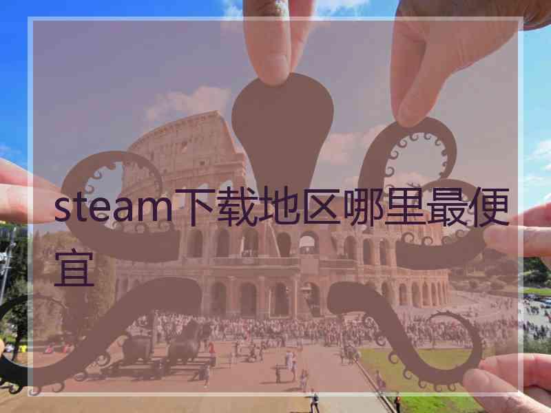 steam下载地区哪里最便宜