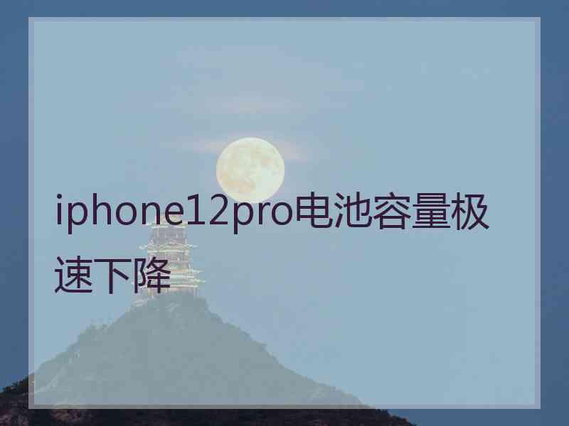 iphone12pro电池容量极速下降