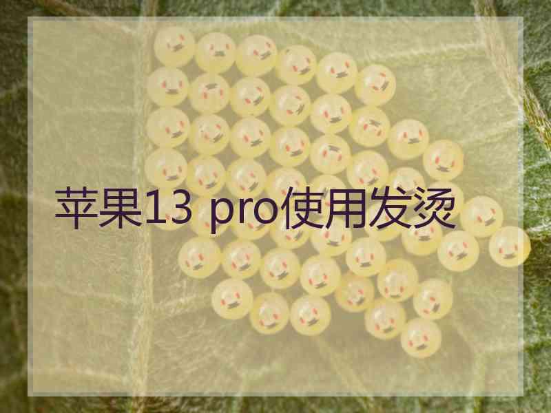 苹果13 pro使用发烫