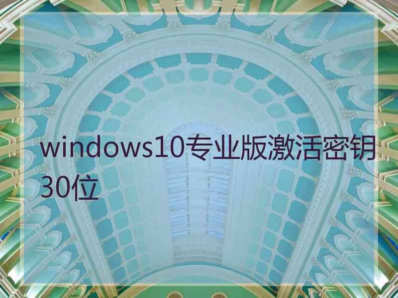 windows10专业版激活密钥30位