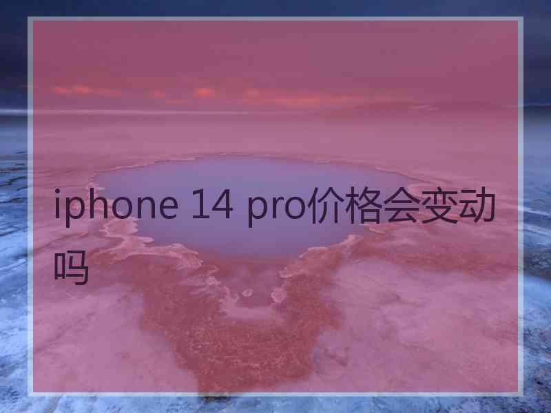 iphone 14 pro价格会变动吗