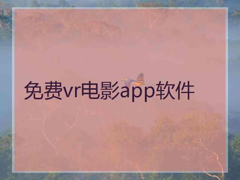 免费vr电影app软件