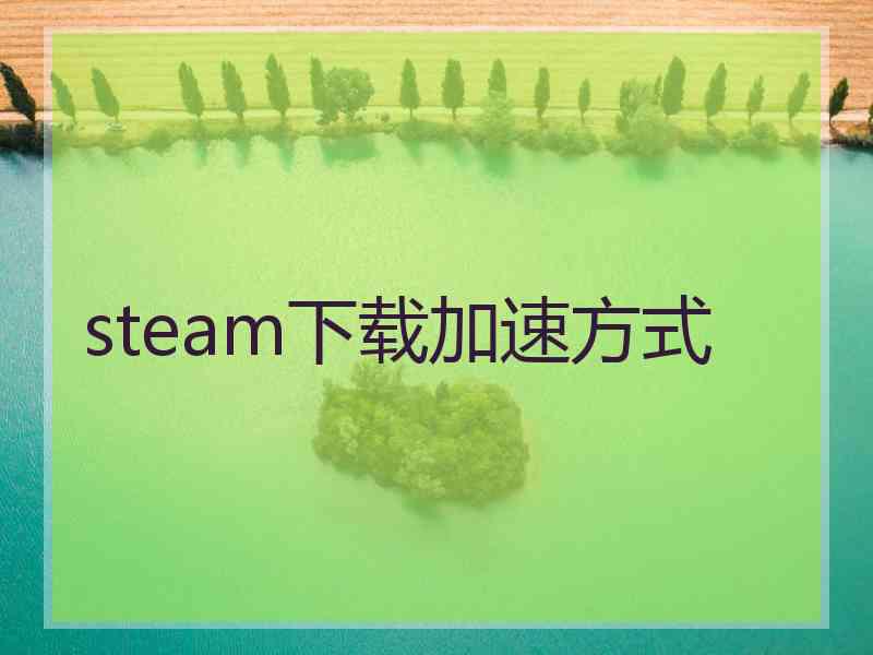 steam下载加速方式