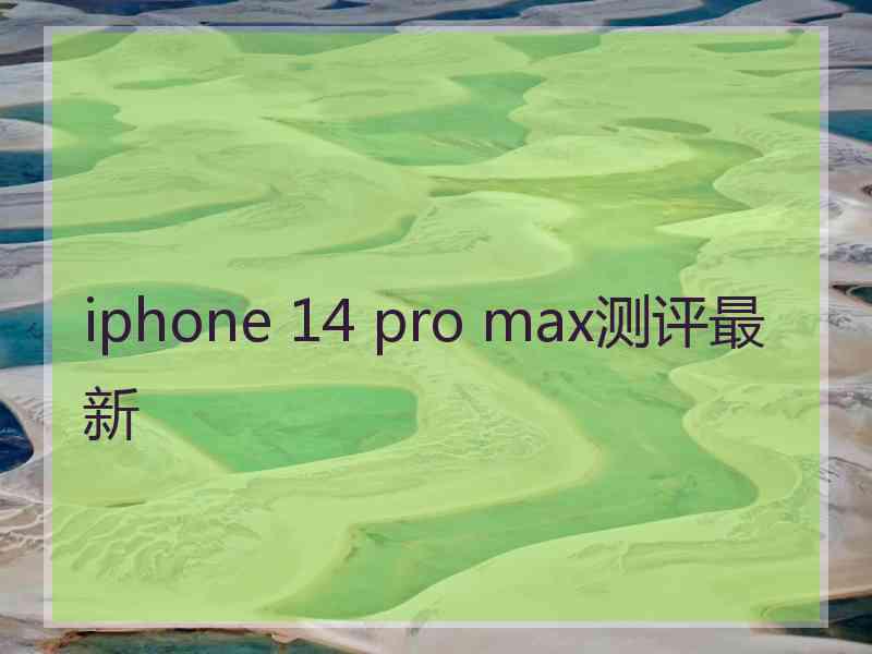 iphone 14 pro max测评最新