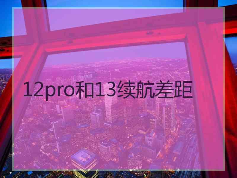 12pro和13续航差距