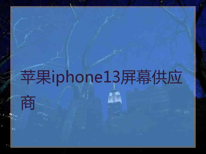 苹果iphone13屏幕供应商