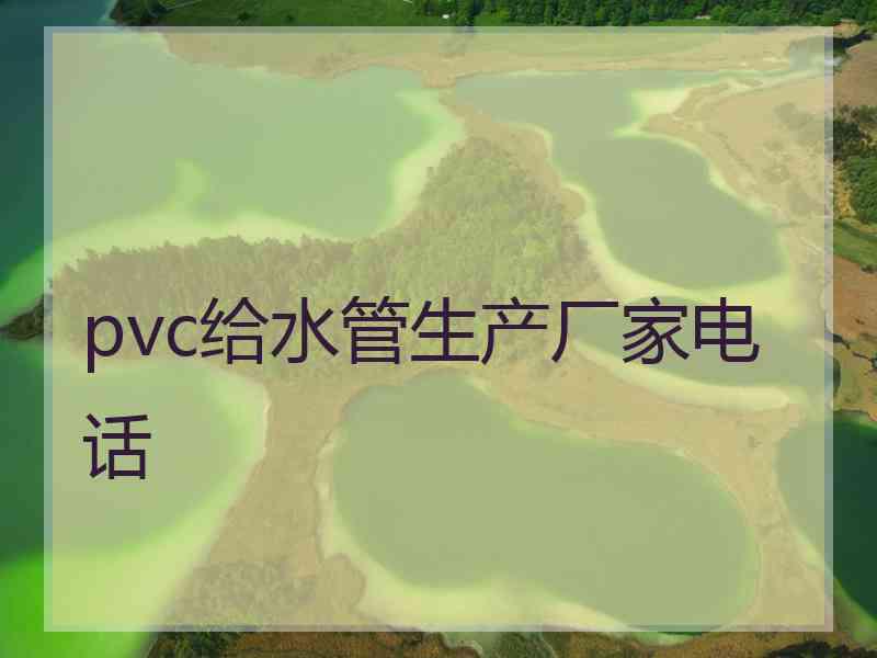 pvc给水管生产厂家电话