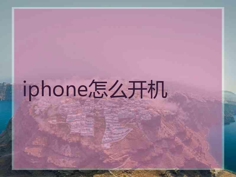 iphone怎么开机