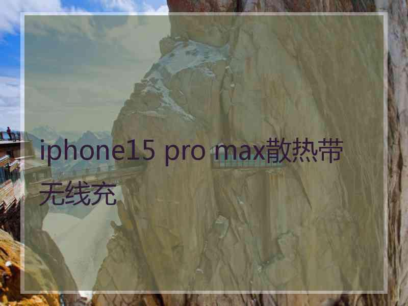 iphone15 pro max散热带无线充