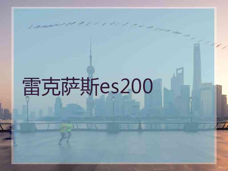 雷克萨斯es200