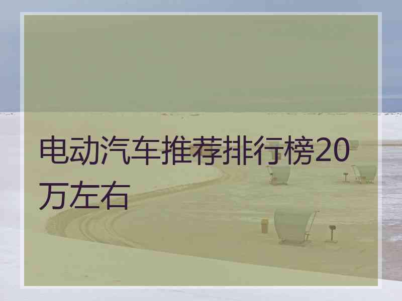 电动汽车推荐排行榜20万左右