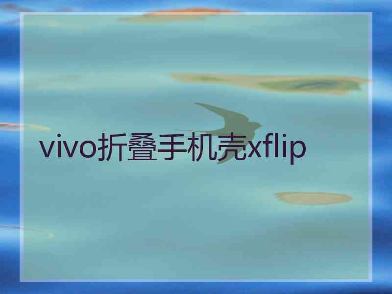 vivo折叠手机壳xflip