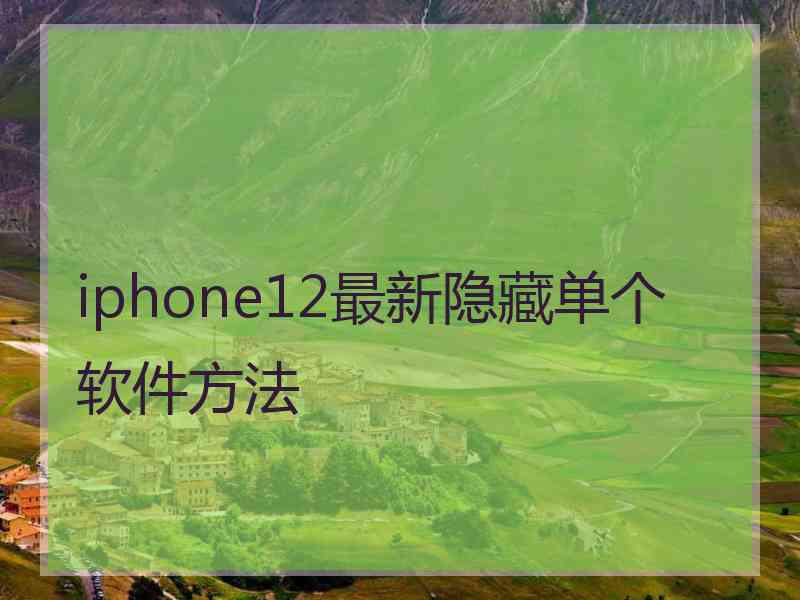 iphone12最新隐藏单个软件方法