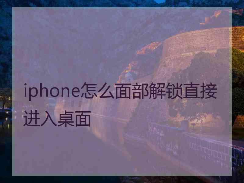 iphone怎么面部解锁直接进入桌面