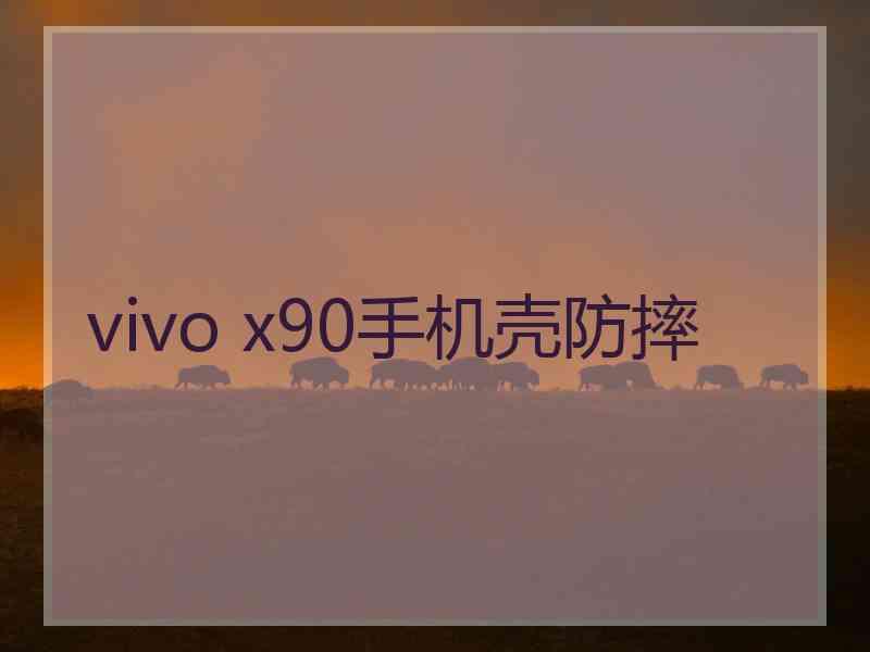 vivo x90手机壳防摔