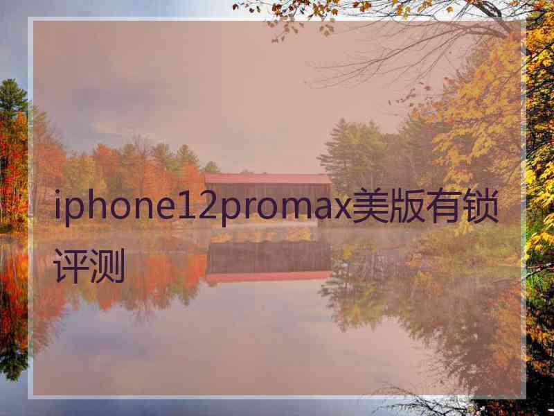 iphone12promax美版有锁评测