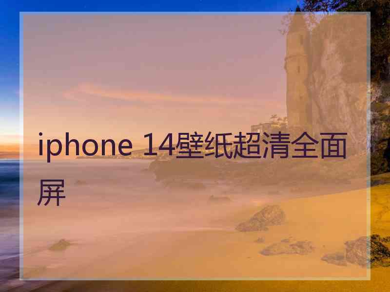 iphone 14壁纸超清全面屏