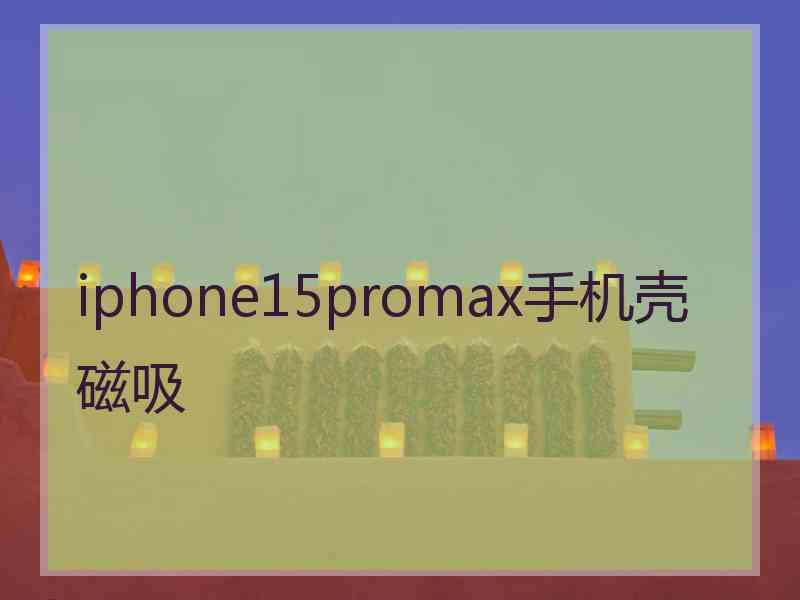 iphone15promax手机壳磁吸