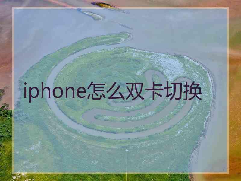 iphone怎么双卡切换