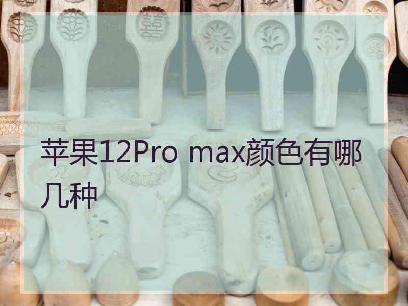 苹果12Pro max颜色有哪几种