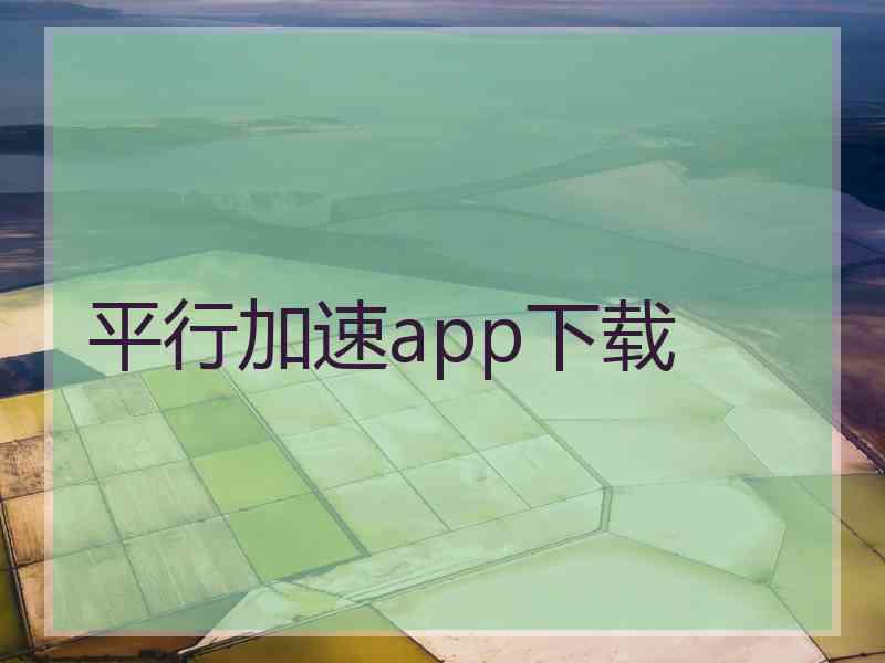 平行加速app下载