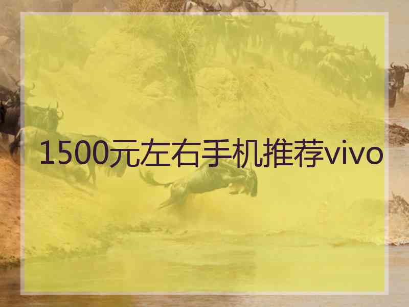 1500元左右手机推荐vivo