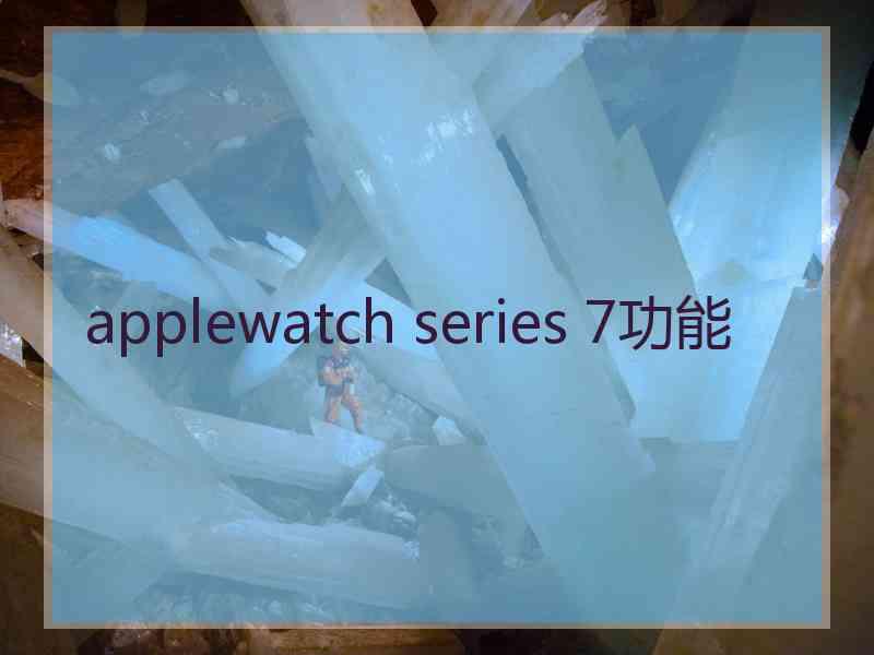 applewatch series 7功能