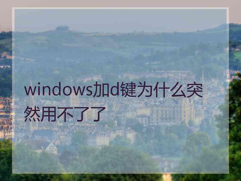 windows加d键为什么突然用不了了