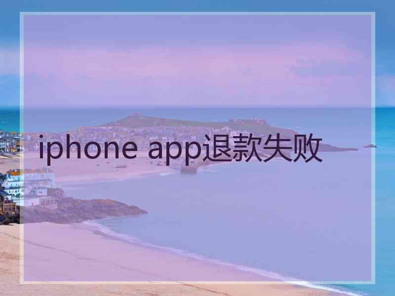 iphone app退款失败