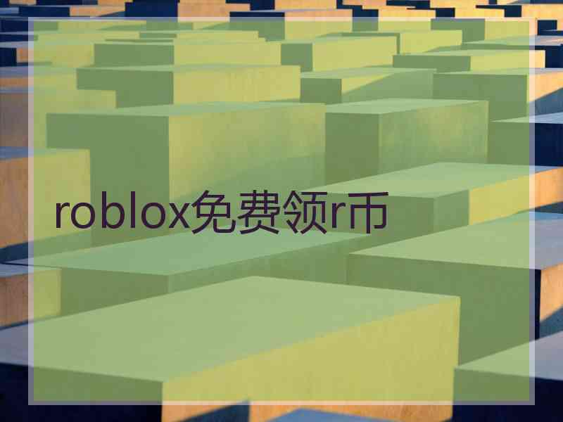 roblox免费领r币