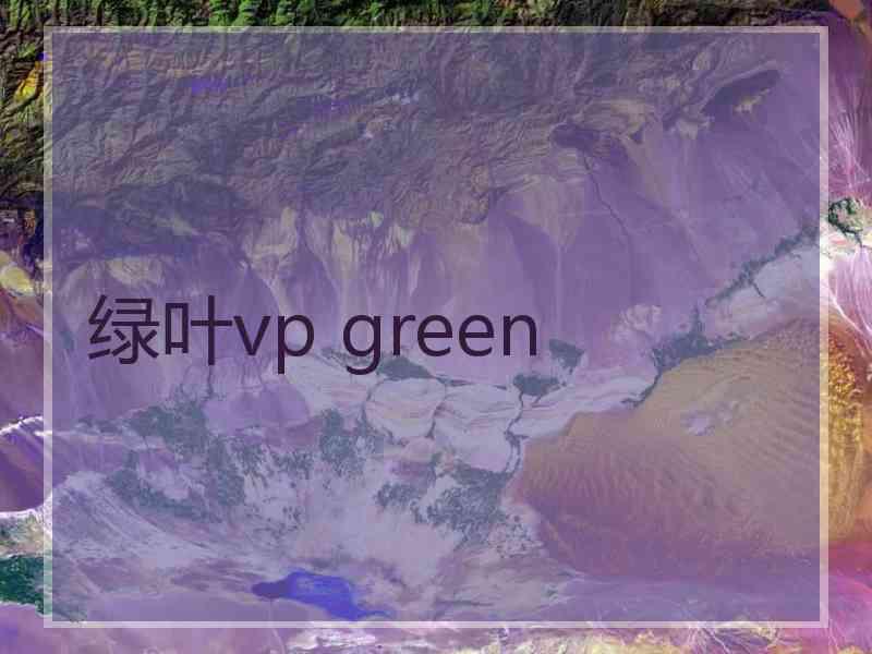 绿叶vp green