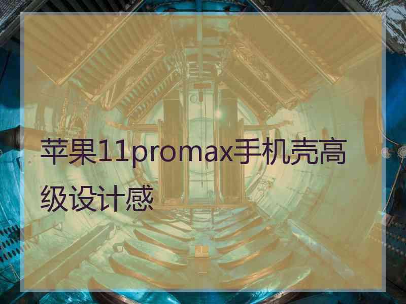 苹果11promax手机壳高级设计感