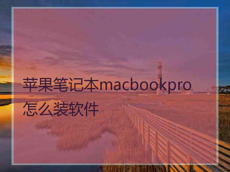 苹果笔记本macbookpro怎么装软件