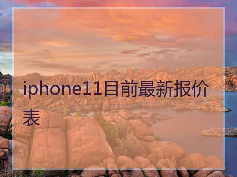 iphone11目前最新报价表