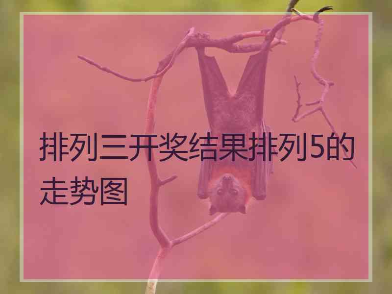 排列三开奖结果排列5的走势图