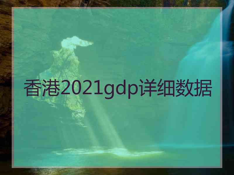 香港2021gdp详细数据