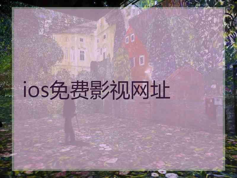 ios免费影视网址