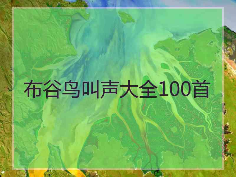 布谷鸟叫声大全100首