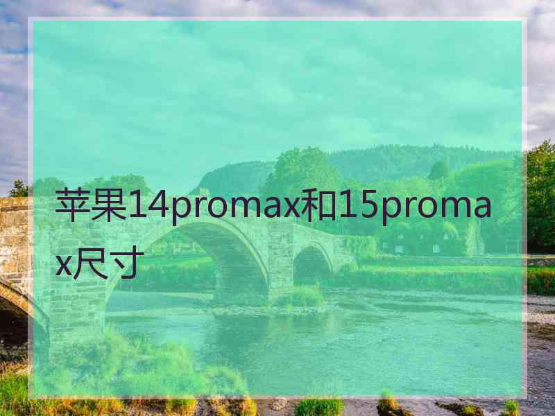 苹果14promax和15promax尺寸