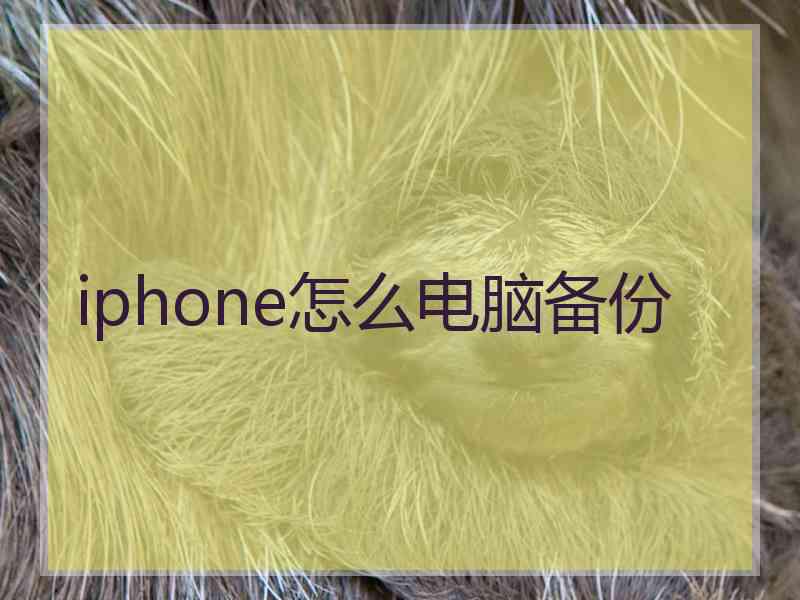 iphone怎么电脑备份