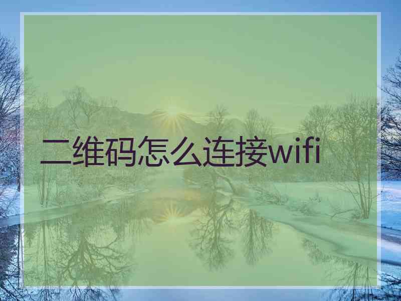 二维码怎么连接wifi