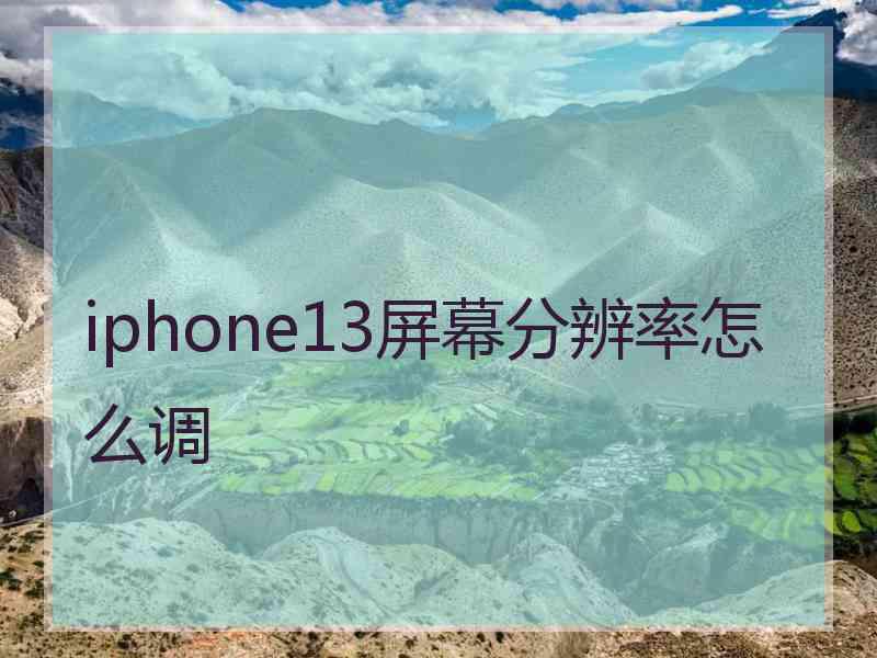 iphone13屏幕分辨率怎么调