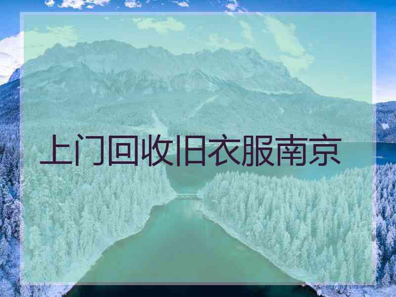 上门回收旧衣服南京