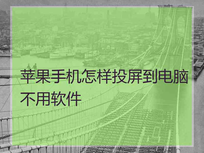 苹果手机怎样投屏到电脑不用软件