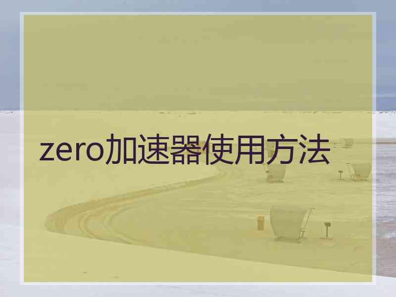 zero加速器使用方法