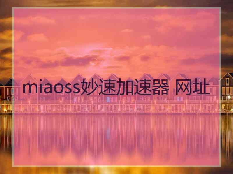 miaoss妙速加速器 网址