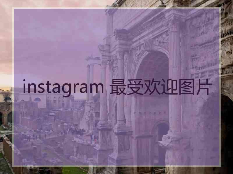 instagram 最受欢迎图片