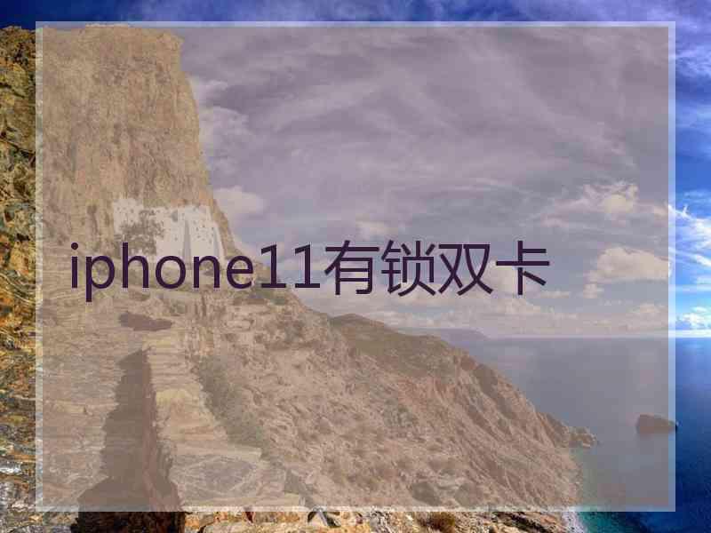 iphone11有锁双卡